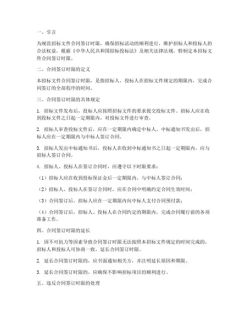 招标文件合同签订时限