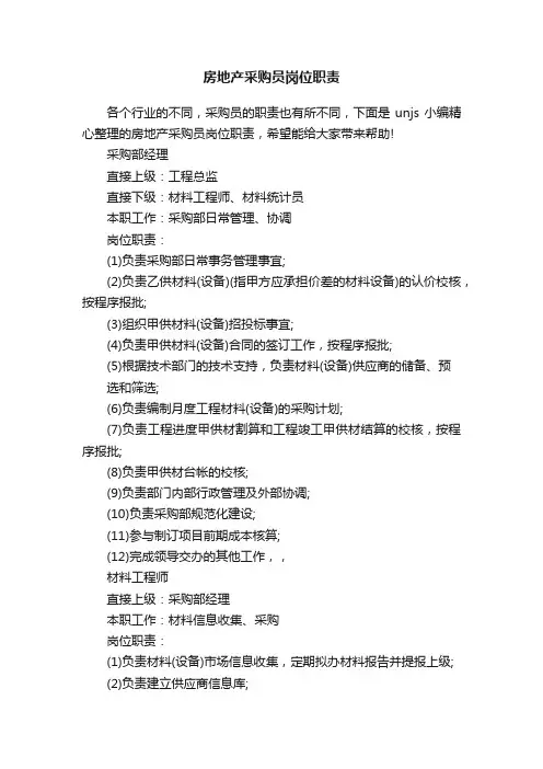 房地产采购员岗位职责