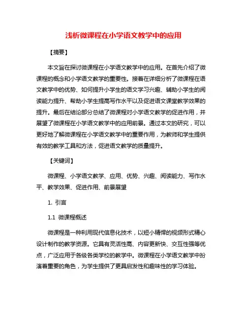 浅析微课程在小学语文教学中的应用