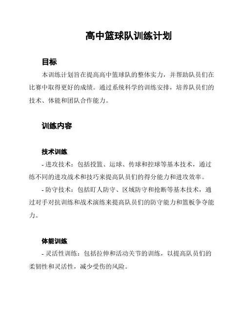 高中篮球队训练计划