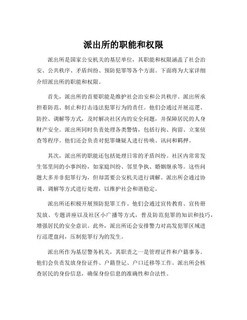 派出所的职能和权限