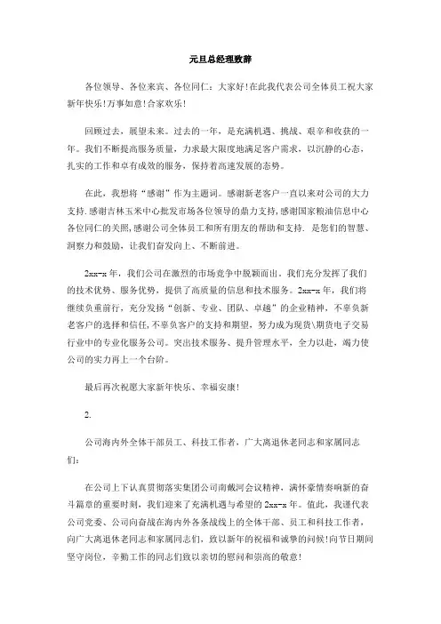 元旦总经理致辞