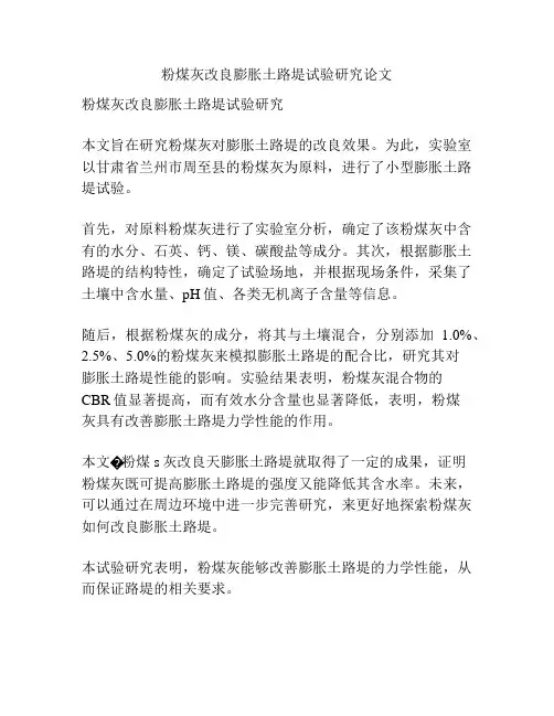 粉煤灰改良膨胀土路堤试验研究