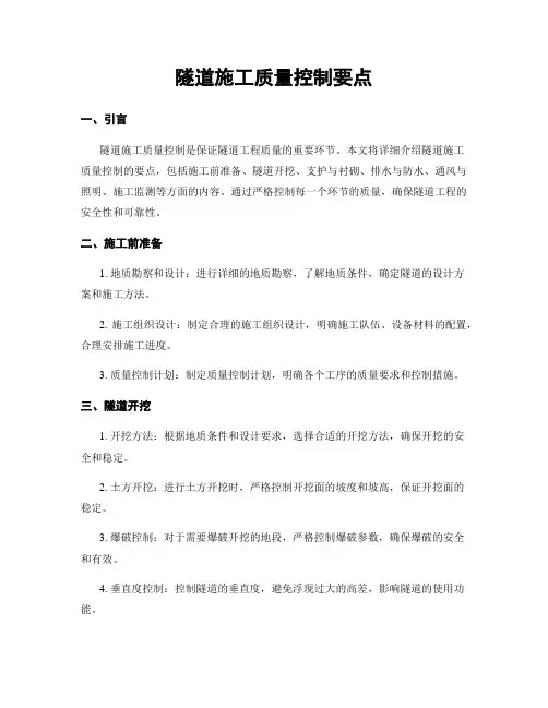 隧道施工质量控制要点