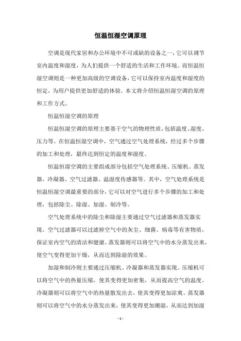 恒温恒湿空调原理