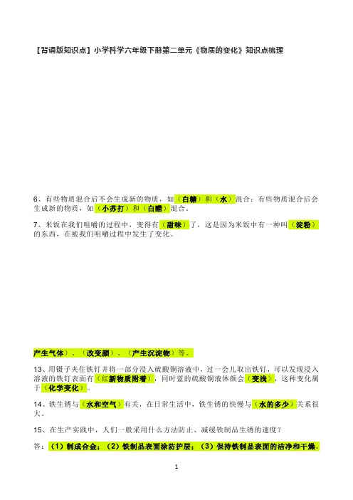 小学背诵版知识点六年级下册科学第二单元《物质的变化》知识点梳理　教科版