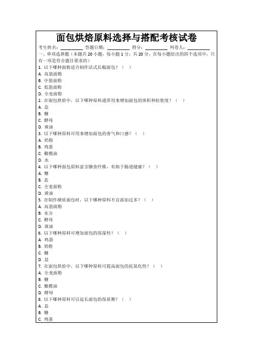面包烘焙原料选择与搭配考核试卷