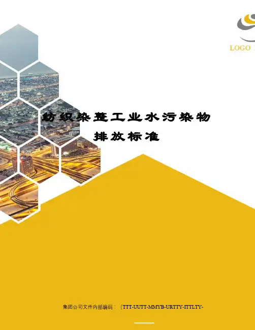 纺织染整工业水污染物排放标准