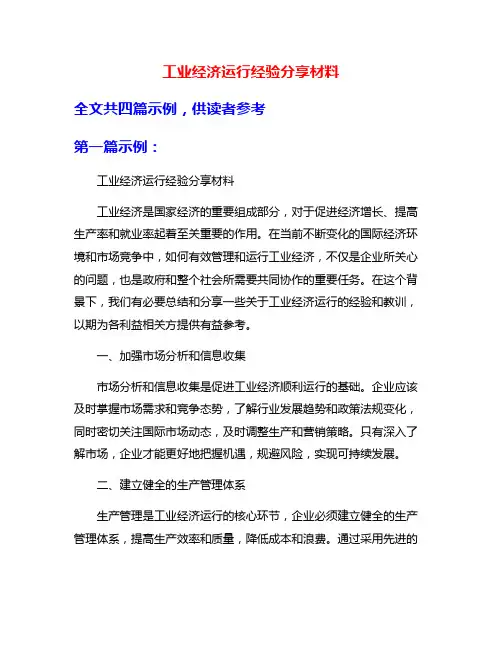 工业经济运行经验分享材料