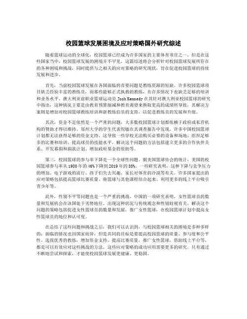 校园篮球发展困境及应对策略国外研究综述