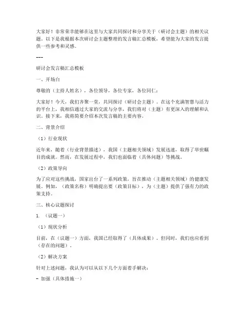 研讨会发言稿汇总模板范文