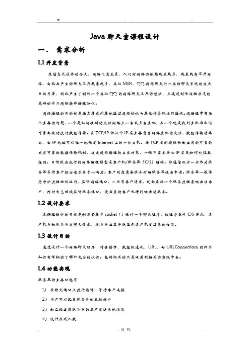 java课程设计报告(java聊天室)