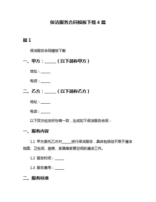保洁服务合同模板下载4篇