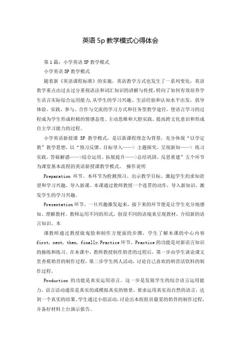 英语5p教学模式心得体会