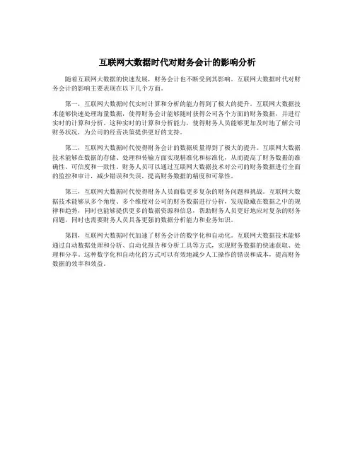 互联网大数据时代对财务会计的影响分析
