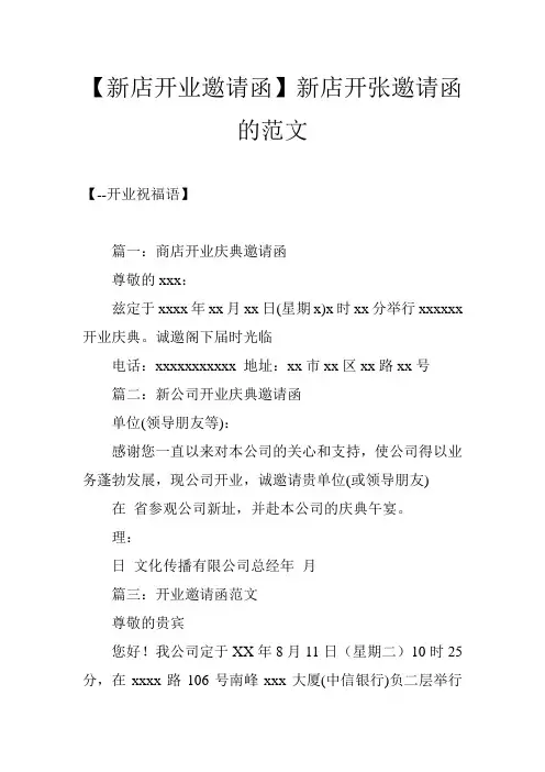 【新店开业邀请函】新店开张邀请函的范文
