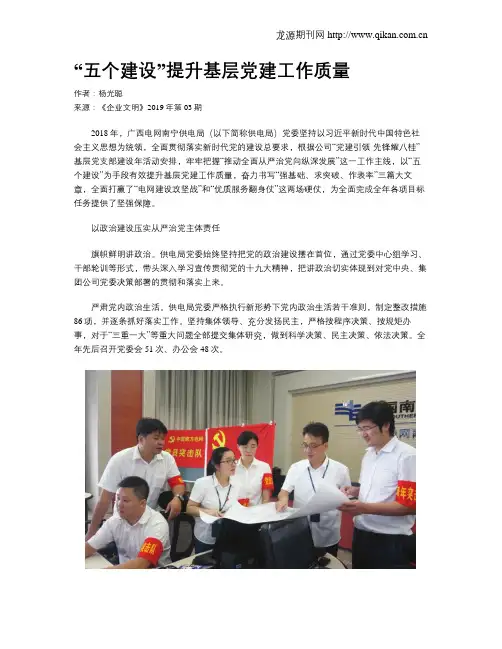 “五个建设”提升基层党建工作质量