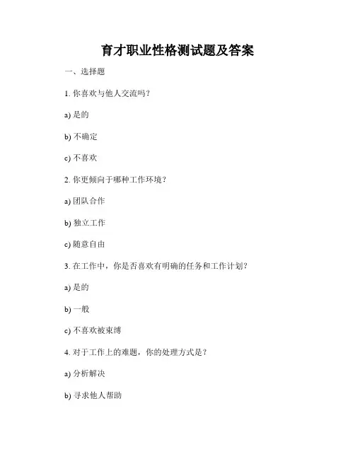 育才职业性格测试题及答案