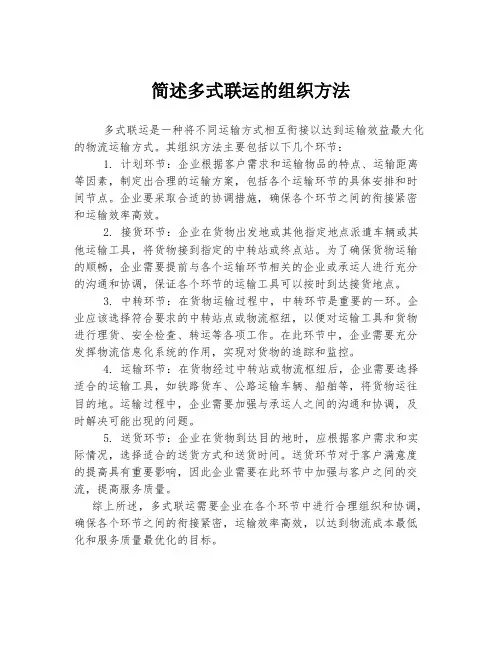 简述多式联运的组织方法