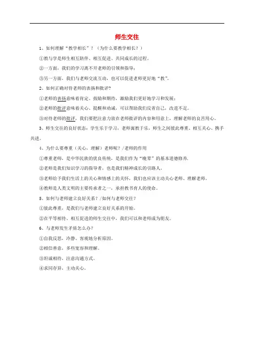 七年级道德与法治上册 第三单元 师长情谊 第六课 师生之间 第2框 师生交往常考必背 新人教版