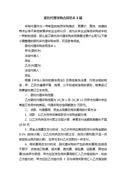 委托代理采购合同范本3篇