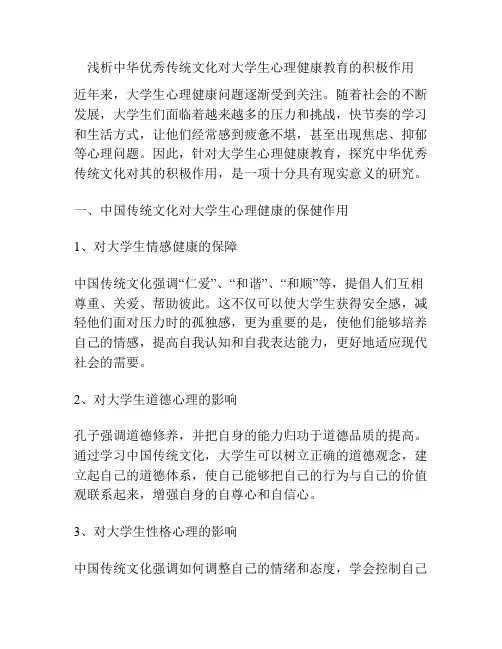 浅析中华优秀传统文化对大学生心理健康教育的积极作用