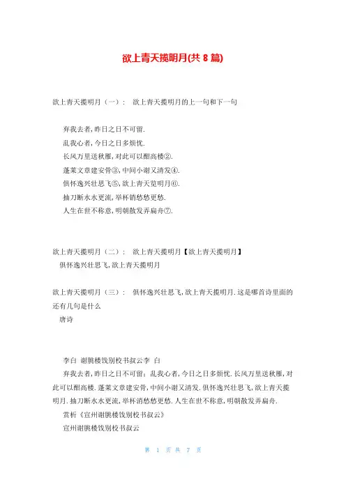 欲上青天揽明月(共8篇)