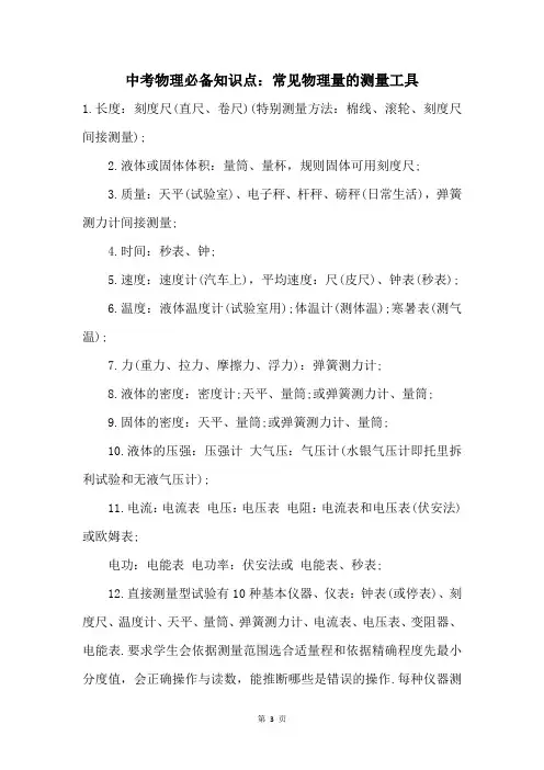 中考物理必备知识点：常见物理量的测量工具
