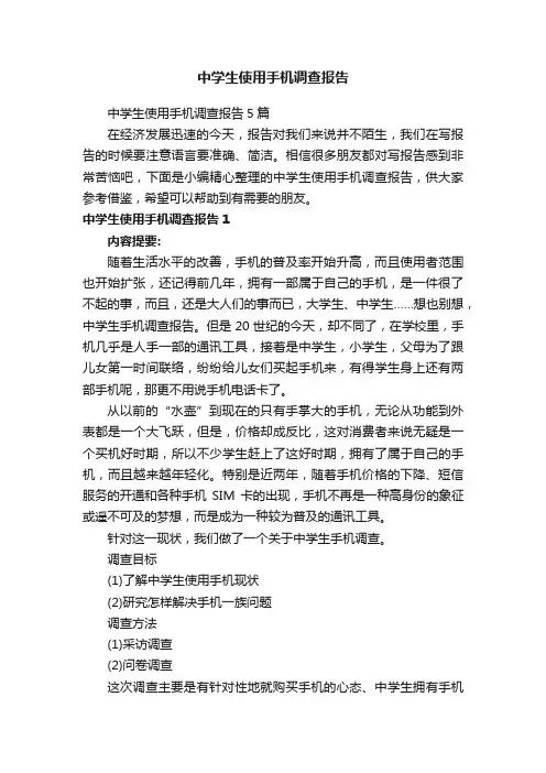 中学生使用手机调查报告5篇