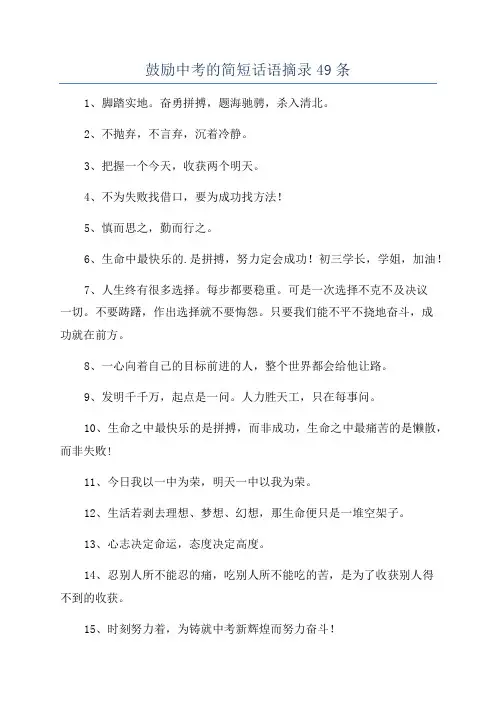 鼓励中考的简短话语摘录49条