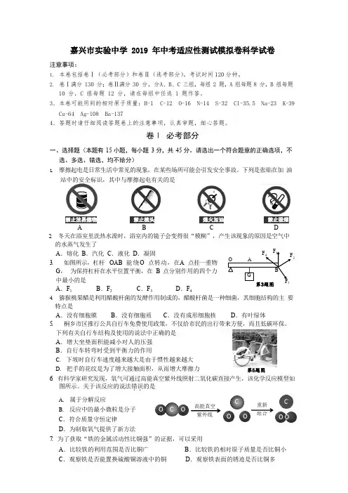 浙江省嘉兴市实验中学2019年中考适应性测试模拟卷科学试卷(含参考答案)