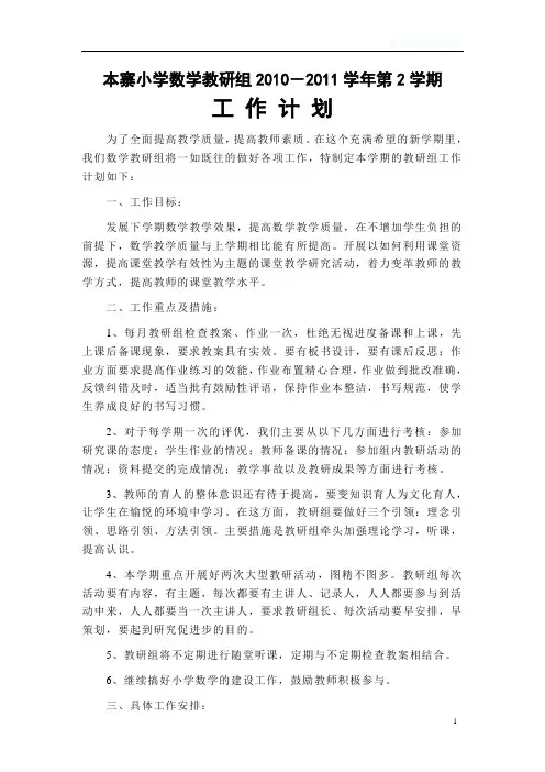 2010-2011第2学期本寨小学数学教研组工作计划