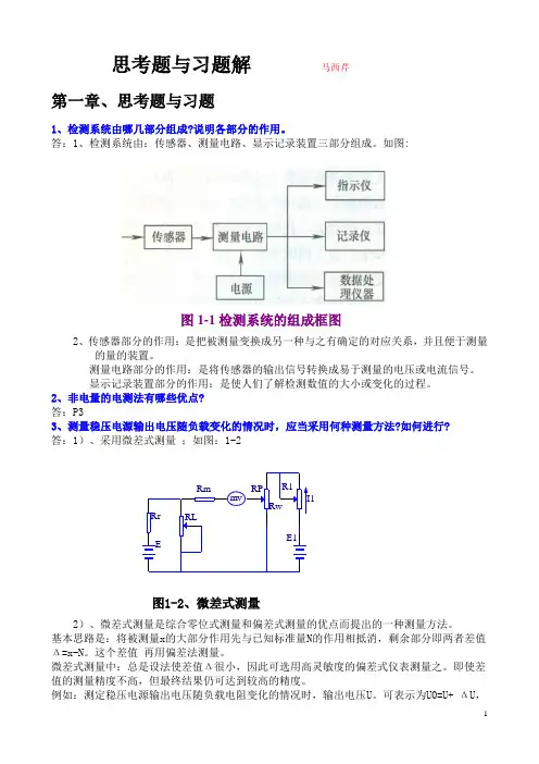 思考题与习题(马西芹)