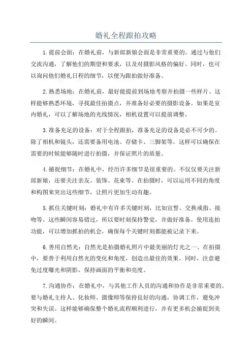 婚礼全程跟拍攻略