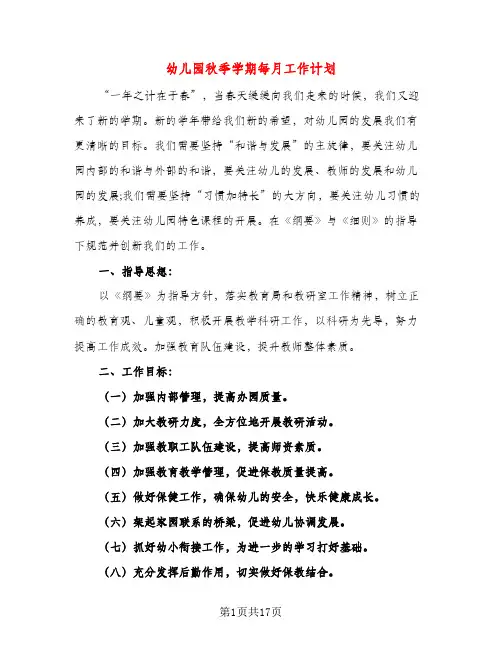 幼儿园秋季学期每月工作计划（三篇）