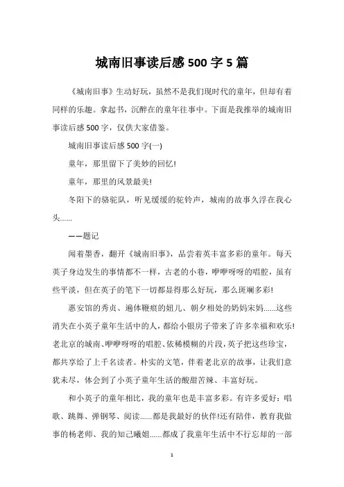 城南旧事读后感500字5篇