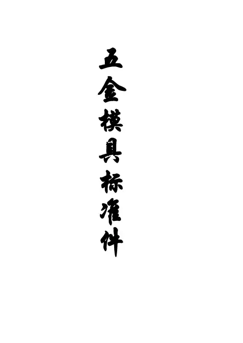 五金模具标准件
