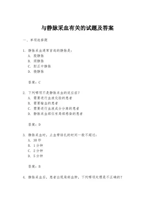 与静脉采血有关的试题及答案