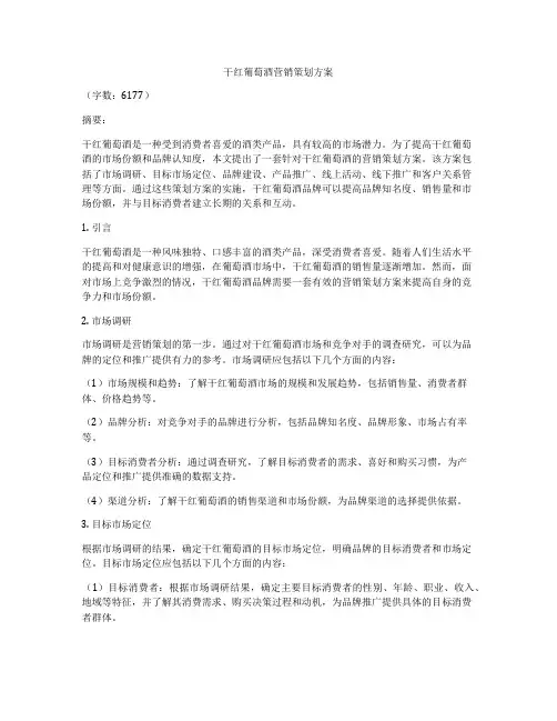 干红葡萄酒营销策划方案