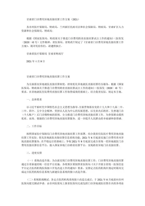 甘肃省门诊费用异地直接结算工作方案(2021)
