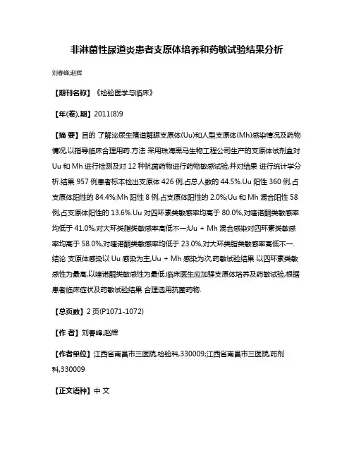 非淋菌性尿道炎患者支原体培养和药敏试验结果分析