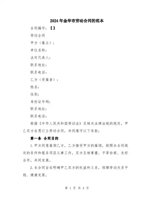 2024年金华市劳动合同的范本