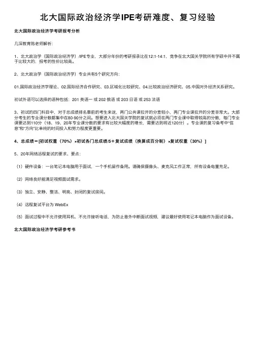 北大国际政治经济学IPE考研难度、复习经验