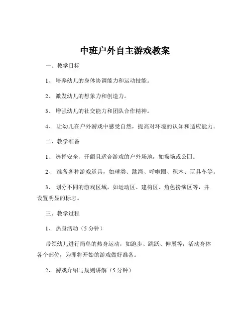 中班户外自主游戏教案