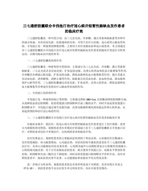 三七通舒胶囊联合辛伐他汀治疗冠心病并短暂性脑缺血发作患者的临床疗效