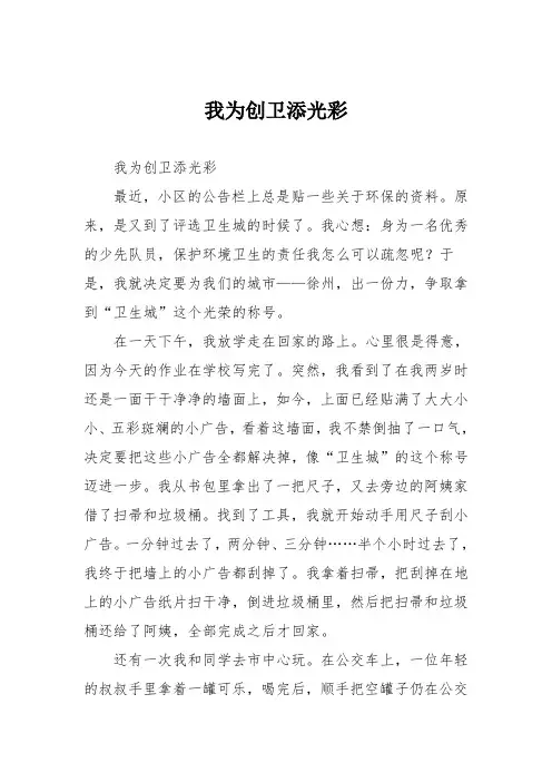 小学议论文作文：我为创卫添光彩4