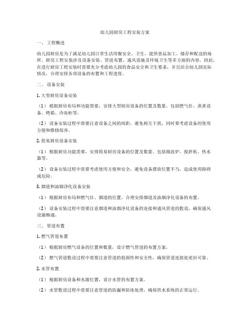 幼儿园厨房工程安装方案