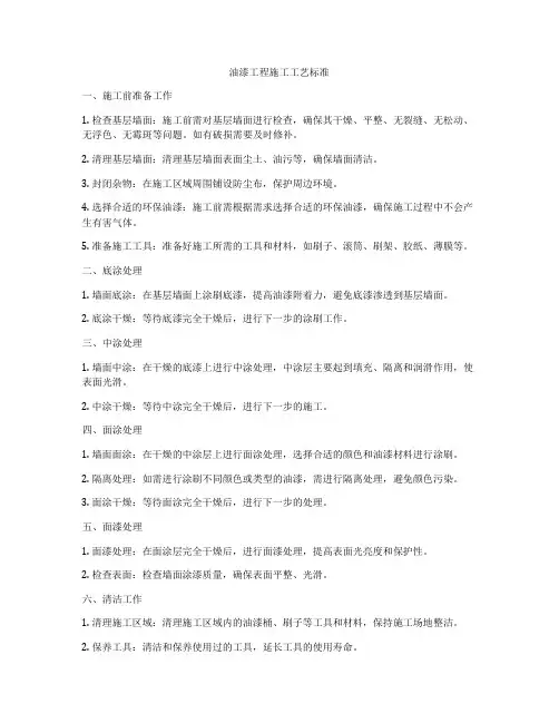 油漆工程施工工艺标准