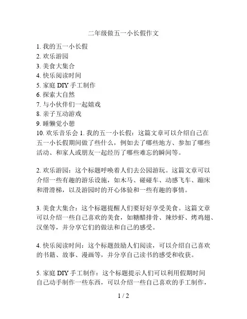 二年级做五一小长假作文