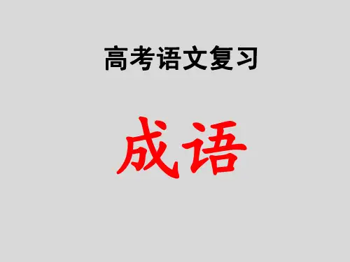 高考语文复习《成语》课件PPT
